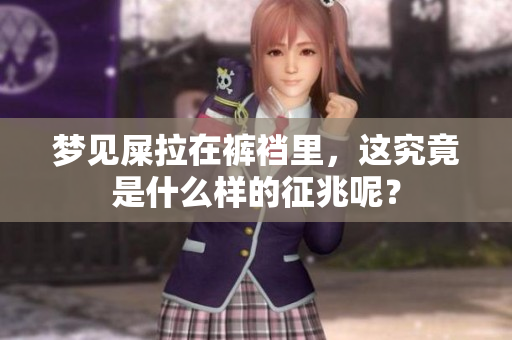 梦见屎拉在裤裆里，这究竟是什么样的征兆呢？