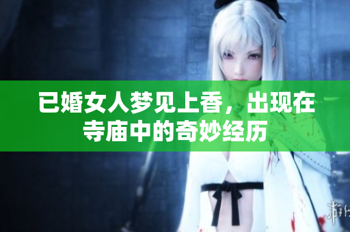 已婚女人梦见上香，出现在寺庙中的奇妙经历