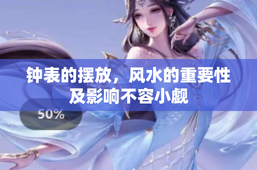 钟表的摆放，风水的重要性及影响不容小觑