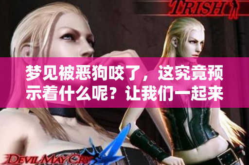 梦见被恶狗咬了，这究竟预示着什么呢？让我们一起来探讨一下。