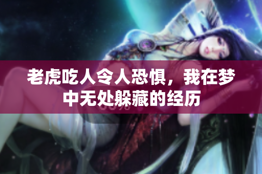 老虎吃人令人恐惧，我在梦中无处躲藏的经历