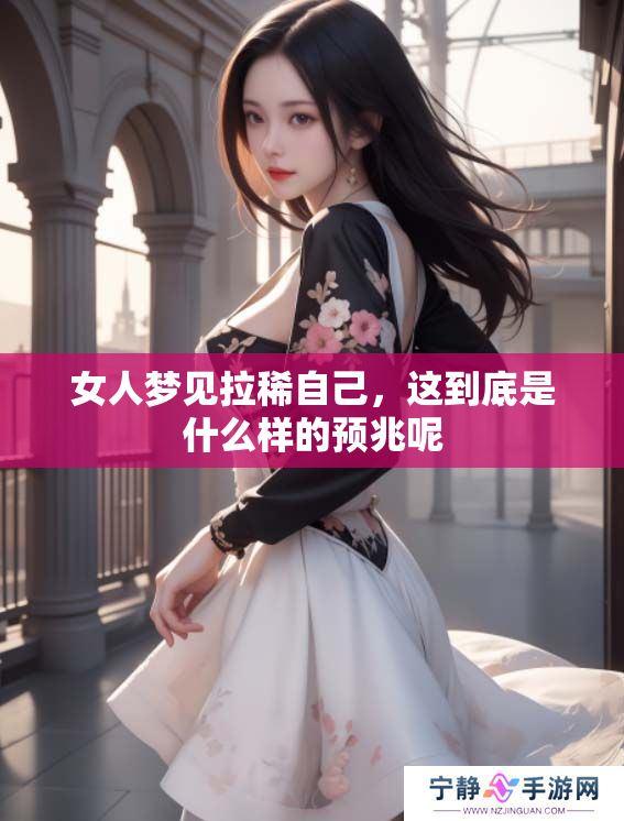 女人梦见拉稀自己，这到底是什么样的预兆呢