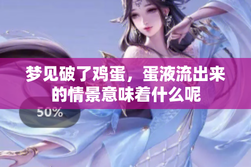 梦见破了鸡蛋，蛋液流出来的情景意味着什么呢