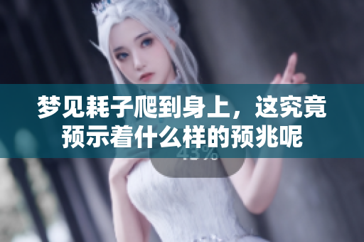 梦见耗子爬到身上，这究竟预示着什么样的预兆呢