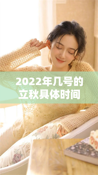 2022年几号的立秋具体时间是什么？详细了解立秋的日期信息。
