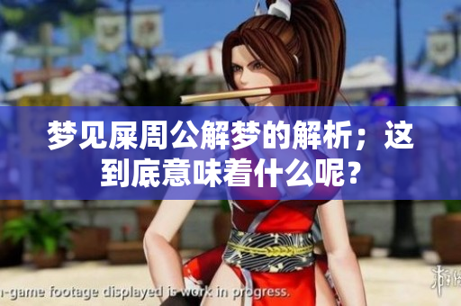 梦见屎周公解梦的解析；这到底意味着什么呢？