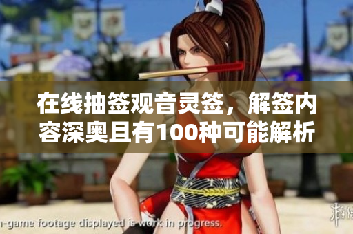 在线抽签观音灵签，解签内容深奥且有100种可能解析