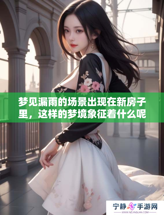 梦见漏雨的场景出现在新房子里，这样的梦境象征着什么呢
