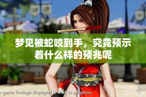 梦见被蛇咬到手，究竟预示着什么样的预兆呢