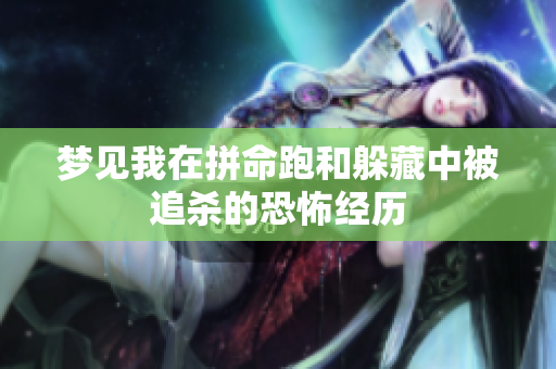 梦见我在拼命跑和躲藏中被追杀的恐怖经历