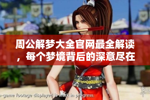 周公解梦大全官网最全解读，每个梦境背后的深意尽在其中