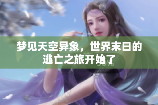 梦见天空异象，世界末日的逃亡之旅开始了