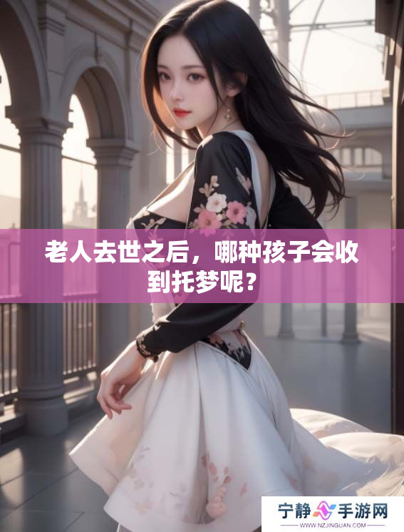 老人去世之后，哪种孩子会收到托梦呢？