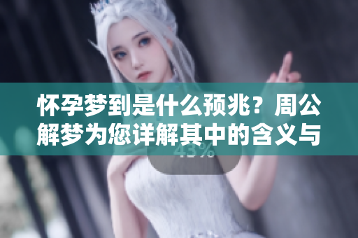 怀孕梦到是什么预兆？周公解梦为您详解其中的含义与暗示