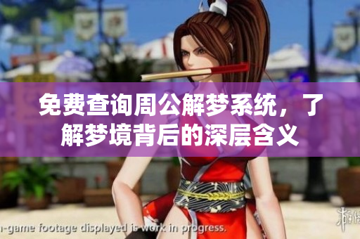免费查询周公解梦系统，了解梦境背后的深层含义