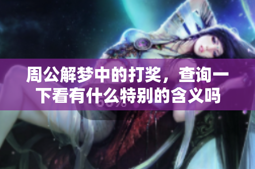 周公解梦中的打奖，查询一下看有什么特别的含义吗