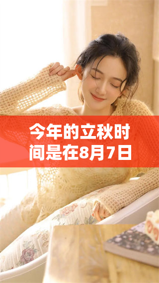 今年的立秋时间是在8月7日，具体几点钟呢？