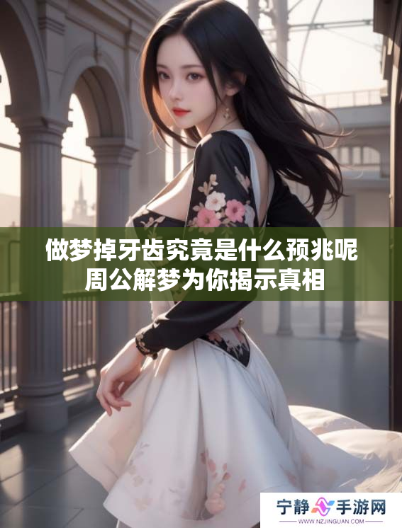 做梦掉牙齿究竟是什么预兆呢 周公解梦为你揭示真相