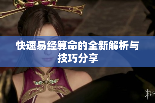 快速易经算命的全新解析与技巧分享