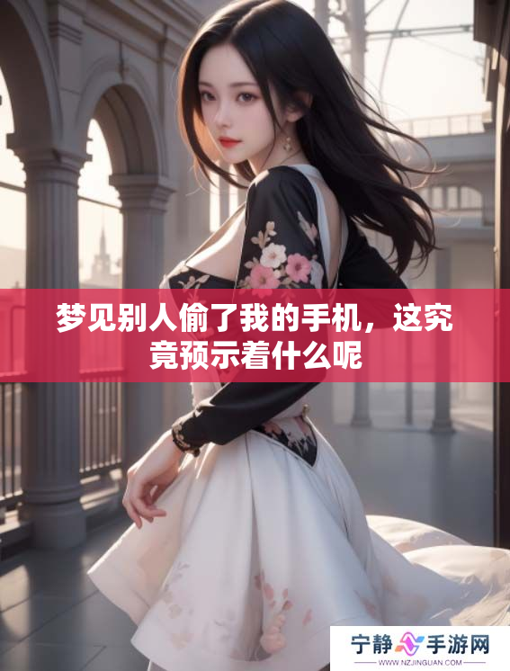 梦见别人偷了我的手机，这究竟预示着什么呢