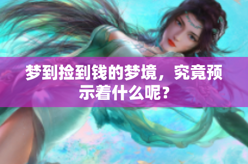 梦到捡到钱的梦境，究竟预示着什么呢？
