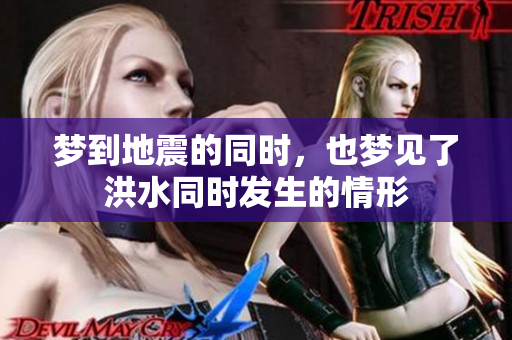 梦到地震的同时，也梦见了洪水同时发生的情形
