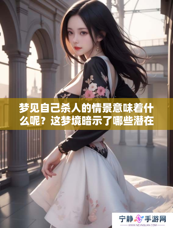 梦见自己杀人的情景意味着什么呢？这梦境暗示了哪些潜在的心理状态？