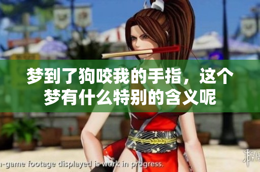 梦到了狗咬我的手指，这个梦有什么特别的含义呢