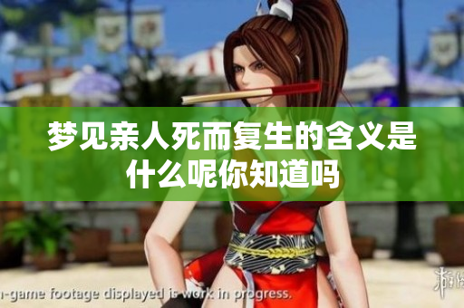 梦见亲人死而复生的含义是什么呢你知道吗