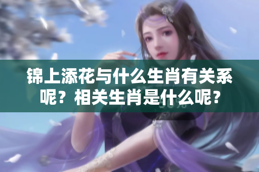 锦上添花与什么生肖有关系呢？相关生肖是什么呢？