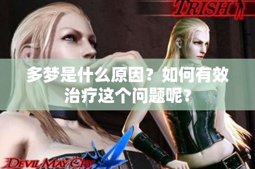 多梦是什么原因？如何有效治疗这个问题呢？