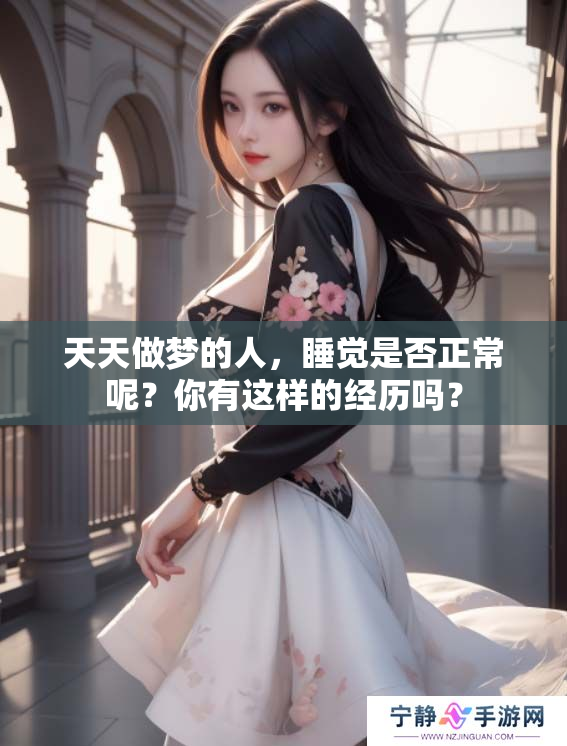 天天做梦的人，睡觉是否正常呢？你有这样的经历吗？
