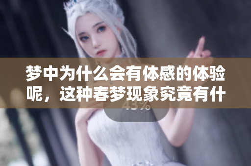 梦中为什么会有体感的体验呢，这种春梦现象究竟有什么原因呢