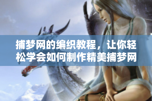 捕梦网的编织教程，让你轻松学会如何制作精美捕梦网