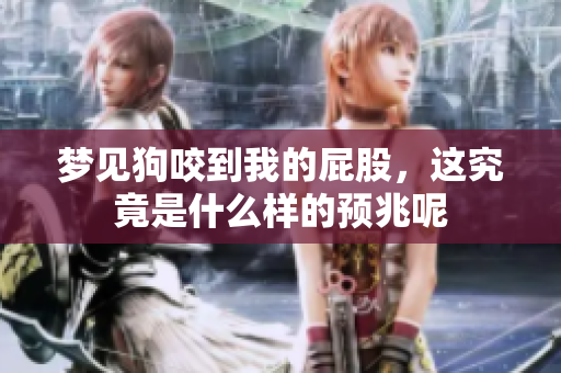 梦见狗咬到我的屁股，这究竟是什么样的预兆呢