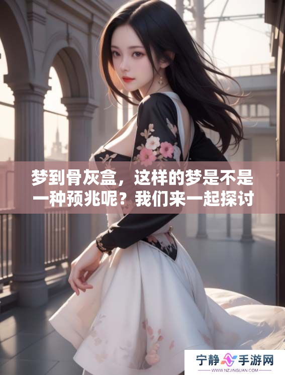 梦到骨灰盒，这样的梦是不是一种预兆呢？我们来一起探讨一下。