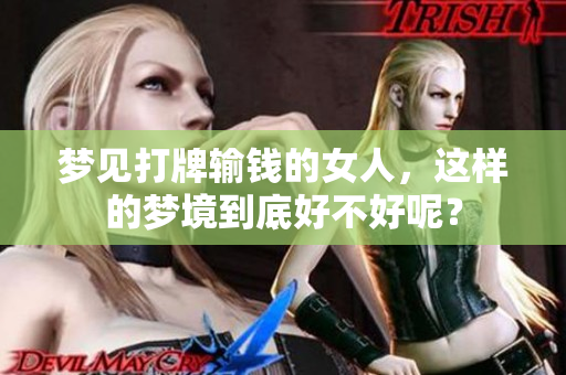 梦见打牌输钱的女人，这样的梦境到底好不好呢？
