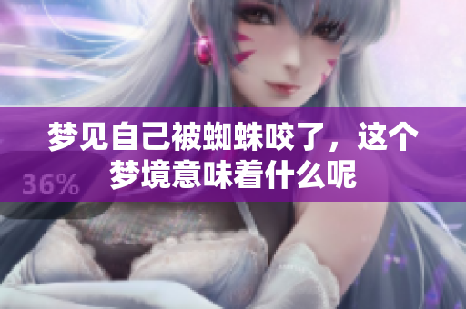 梦见自己被蜘蛛咬了，这个梦境意味着什么呢