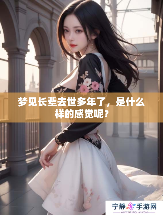 梦见长辈去世多年了，是什么样的感觉呢？