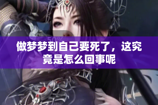 做梦梦到自己要死了，这究竟是怎么回事呢