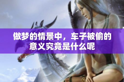 做梦的情景中，车子被偷的意义究竟是什么呢