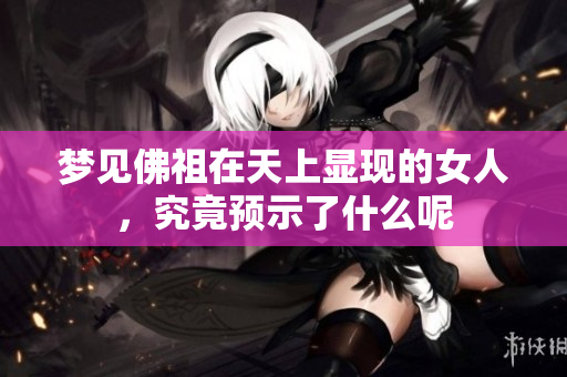 梦见佛祖在天上显现的女人，究竟预示了什么呢