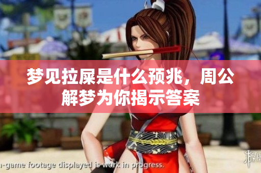 梦见拉屎是什么预兆，周公解梦为你揭示答案