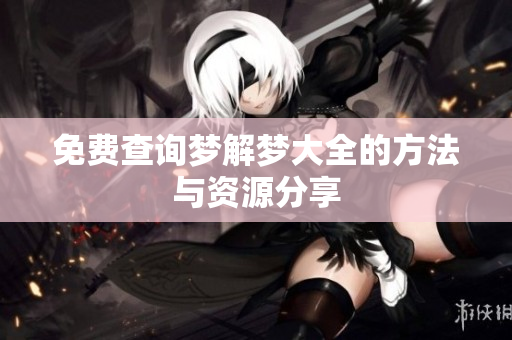 免费查询梦解梦大全的方法与资源分享