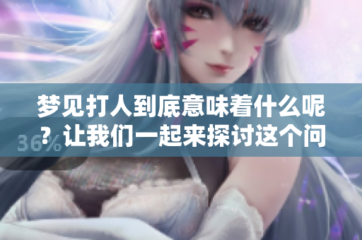 梦见**到底意味着什么呢？让我们一起来探讨这个问题。