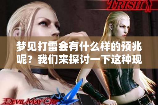 梦见打雷会有什么样的预兆呢？我们来探讨一下这种现象的含义。