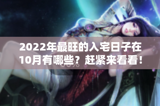 2022年最旺的入宅日子在10月有哪些？赶紧来看看！