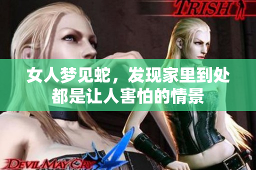 女人梦见蛇，发现家里到处都是让人害怕的情景