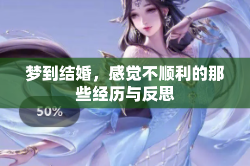 梦到结婚，感觉不顺利的那些经历与反思