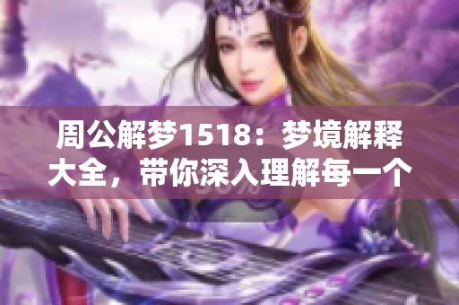 周公解梦1518：梦境解释大全，带你深入理解每一个梦的意义